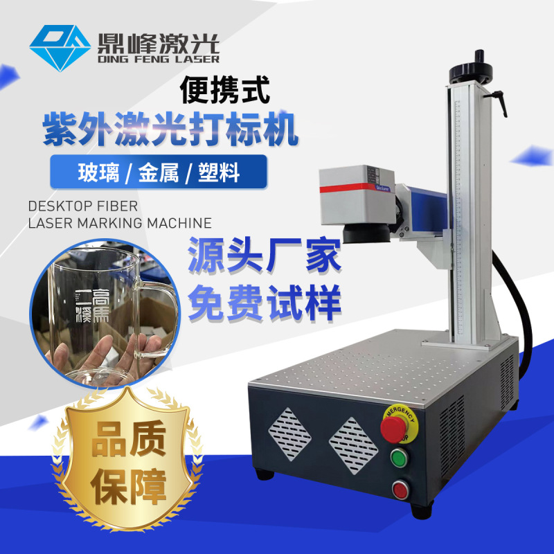 ポータブル紫外レーザーマーキングマシン、金属プラスチックガラス材質レーザーマーキングマシン3W 5W 10W|undefined