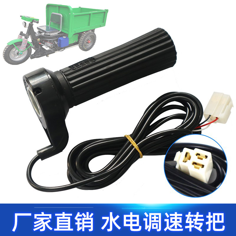 건설 현장 물 배터리 일반 핸들 전기 3 륜 회전 핸들 조립 브러시 컨트롤러 스로틀 속도 제어 스위치 원본