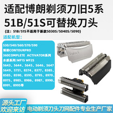 适用博朗剃须刀通用配件51B/51S刀头530 550 570 590 WF1/2 8000