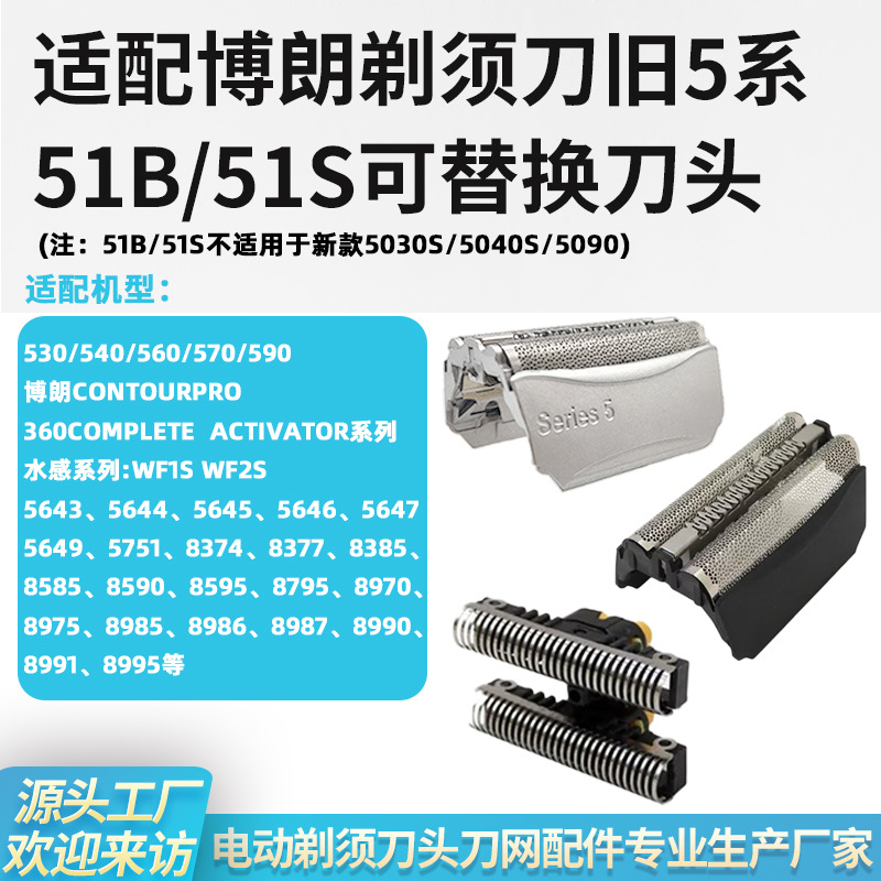 适用博朗剃须刀通用配件51B/51S刀头530 550 570 590 WF1/2 8000