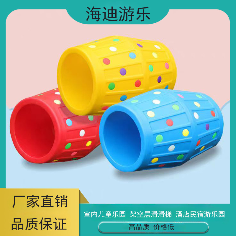 幼儿园感统训练器材塑料大滚筒户外体育运动室内彩色钻洞滚桶趣味