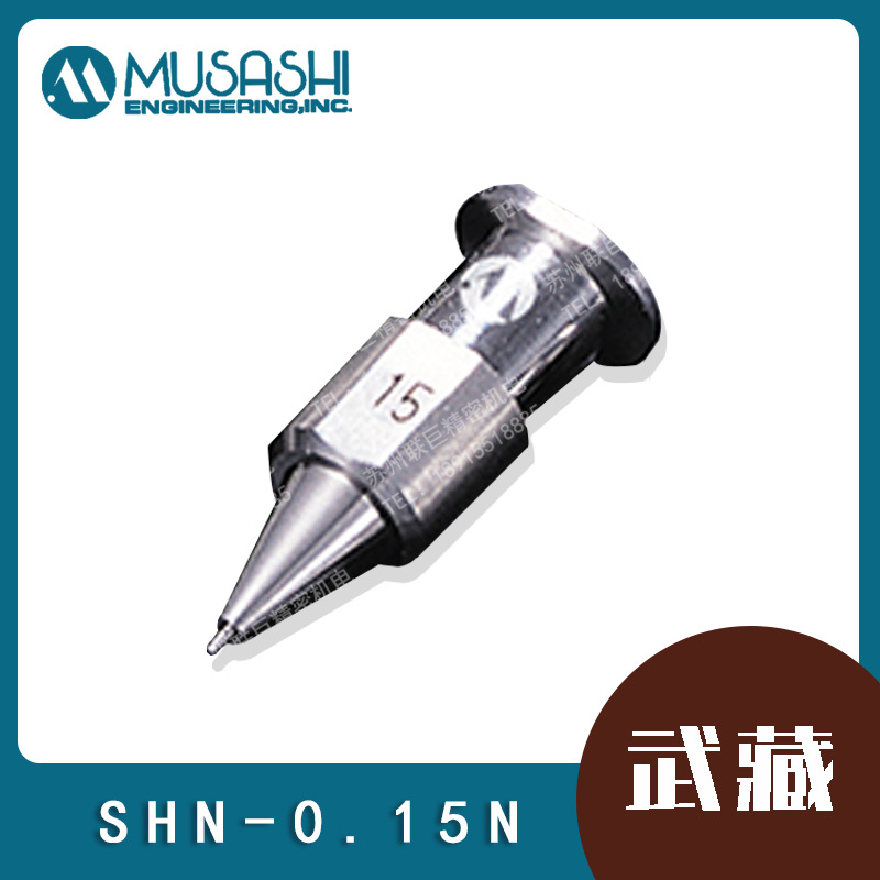 MUSASHI日本武藏精密实心针嘴SHN-0.15N点胶针头    点胶针筒配件
