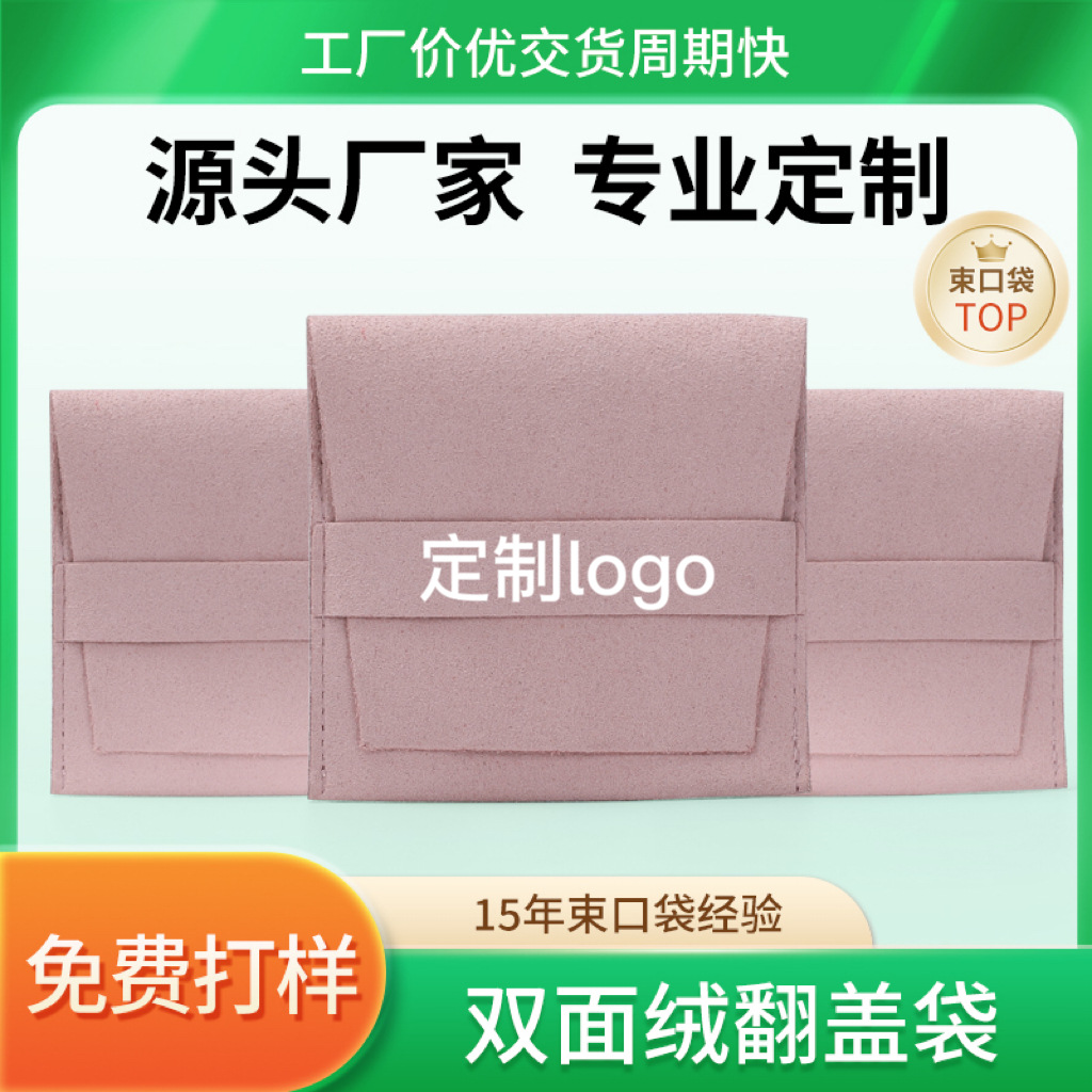 厂家直销超纤绒布袋翻盖信封款珠宝首饰品礼品包装项链耳钉收纳袋
