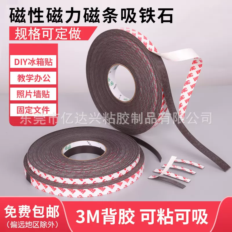 3M背胶软磁条白板吸附教学橡胶磁铁磁条门窗对吸磁贴加厚背胶磁片