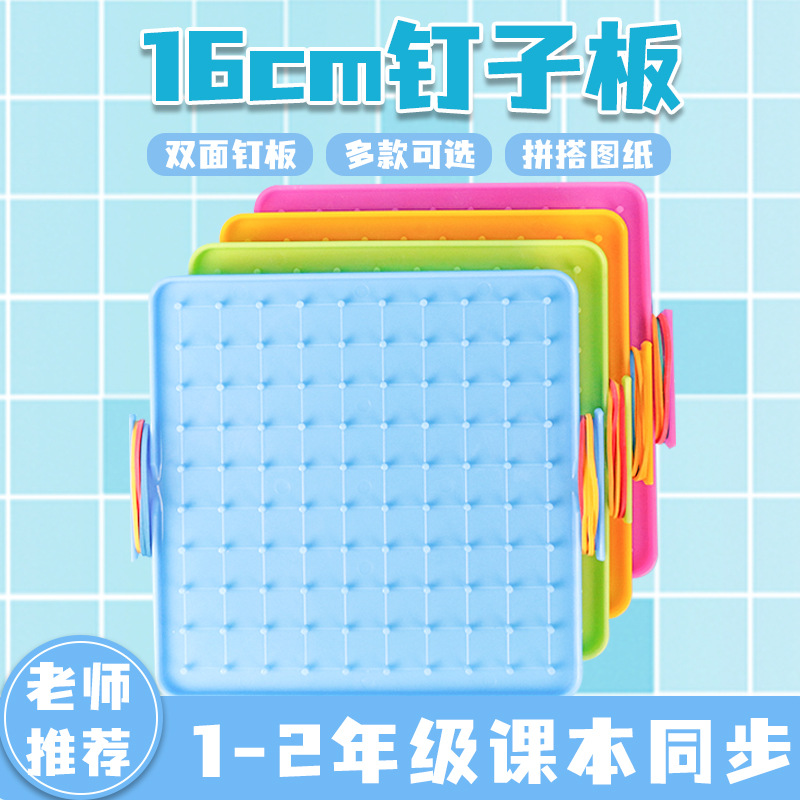 钉板16cm双面认识几何图形钉子板小学生用教具一二年级图形钉子板