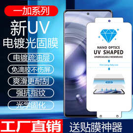 批发零售适用1加13电镀光固膜ACE3ProAR增透UV膜一加12曲屏全屏膜