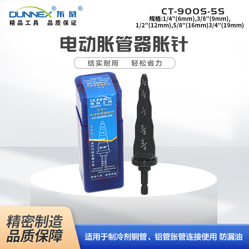 东晓5合1电动胀管器胀针 CT-900S-5S配手枪钻/铜管口电动胀管头