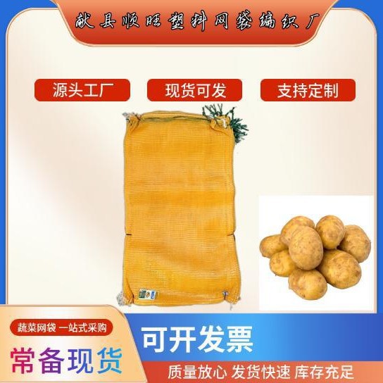 供应批发马铃薯圆织网眼袋PP新料土豆网袋厂种薯编织外贸出口专用