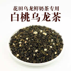 霸王奶茶店专用白桃乌龙茶 春日桃桃茶姬花田乌龙原材料500g批发