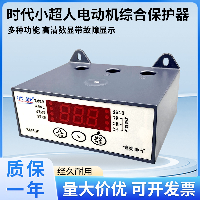 时代小超人SM500电机综合保护器380V缺相过载断相相序保护开关