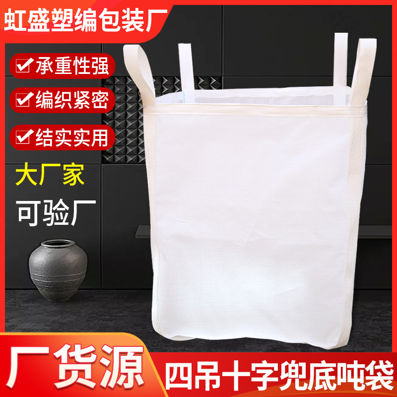 虹盛四吊十字兜底吨袋交叉十字托底四吊耳吨包吨袋桥梁预压袋加厚