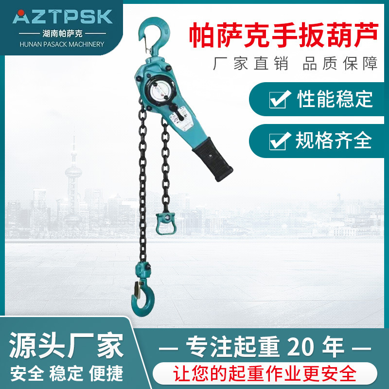 帕萨克手板起重葫芦手动倒链吊链吊臂批发省力手扳葫芦