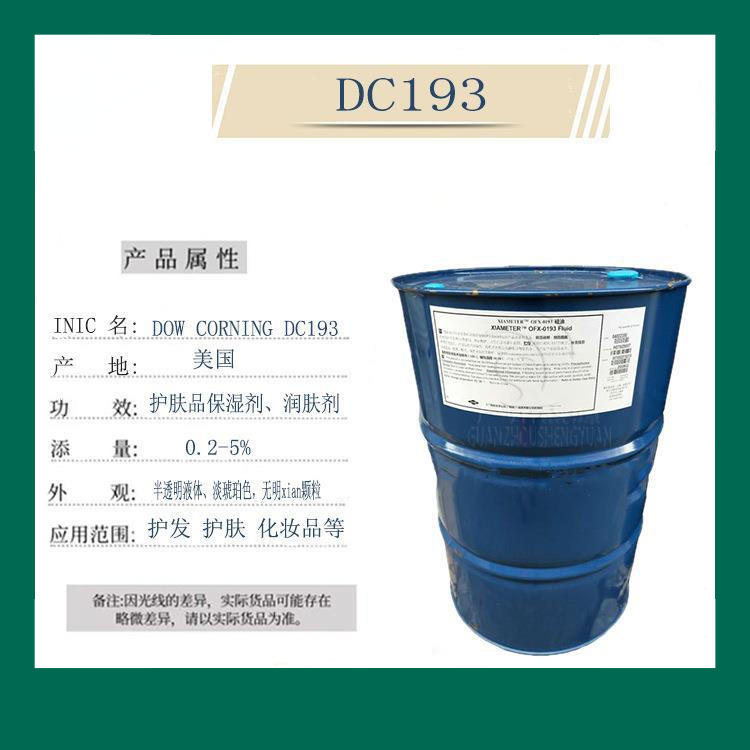 化妆品级水溶性硅油DC193聚二甲基硅氧烷 现货批量供应1公斤起订