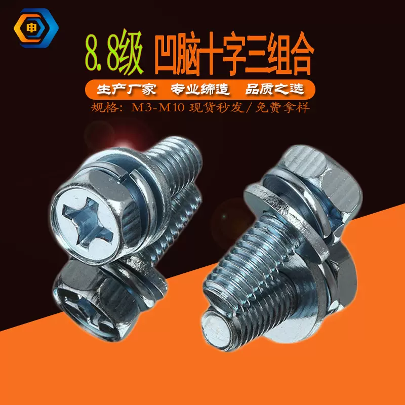 8.8级凹脑十字三组合螺钉GB9074.13十字槽凹穴六角头平弹垫组合件