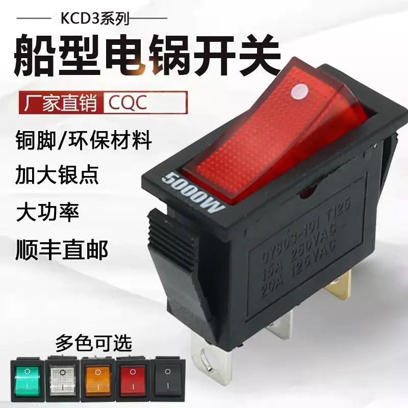 kcd3船型开关 5000W大功率电热炒锅多星锅翘板按钮键配件电源开关
