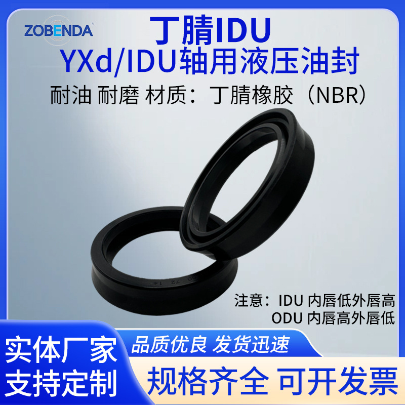 丁腈IDU YXd/IDU轴用液压油封活塞孔用气缸密封圈油封密橡胶封圈