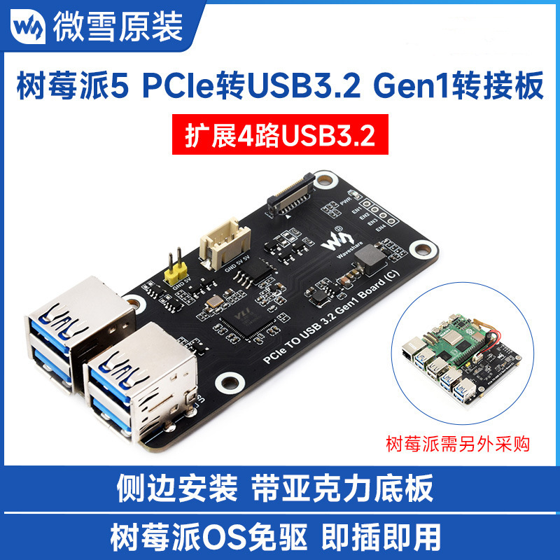 微雪 树莓派5 USB扩展卡PCIe转4路USB 3.2 Gen1扩展卡5Gbps免驱动