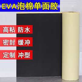 高粘度EVA泡棉单面胶黑色白色eva海绵强粘卷材单面自粘胶带双面胶