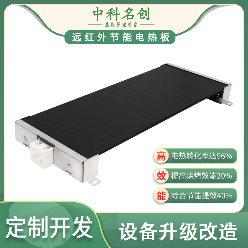 中科名创远红外节能电热板,用于工业烘烤加热,取代发热管,节能30%