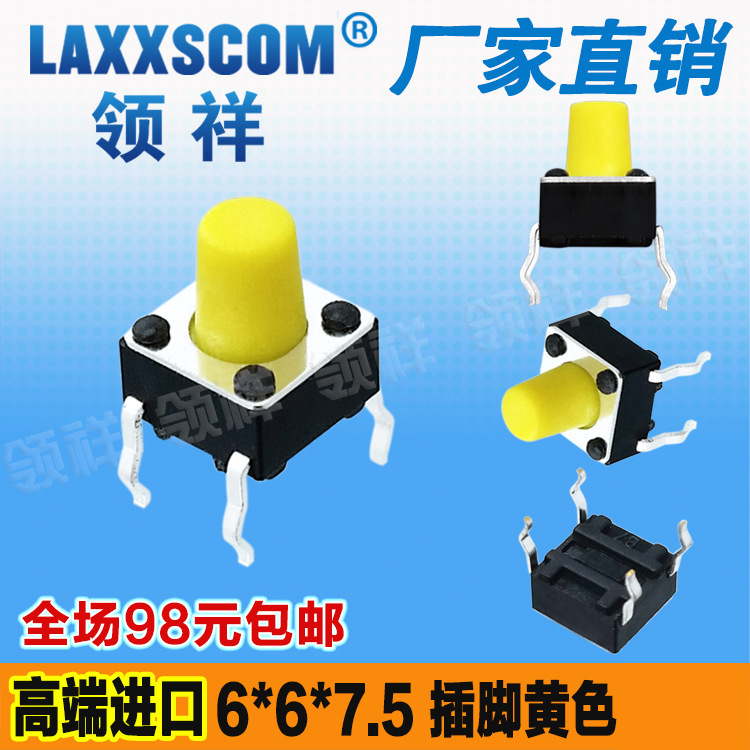 领祥|插脚黄6*6*7.5四脚轻触开关4脚微动/按键开关6x6x5铜脚黄色