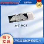 万克宝 重型割刀 18mm美工刀刀片10片装SK5高碳钢梯型刀片W013003