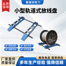 电缆小型放线架钢绞线钢丝绳电线电缆放线盘光纤电力施工收线盘