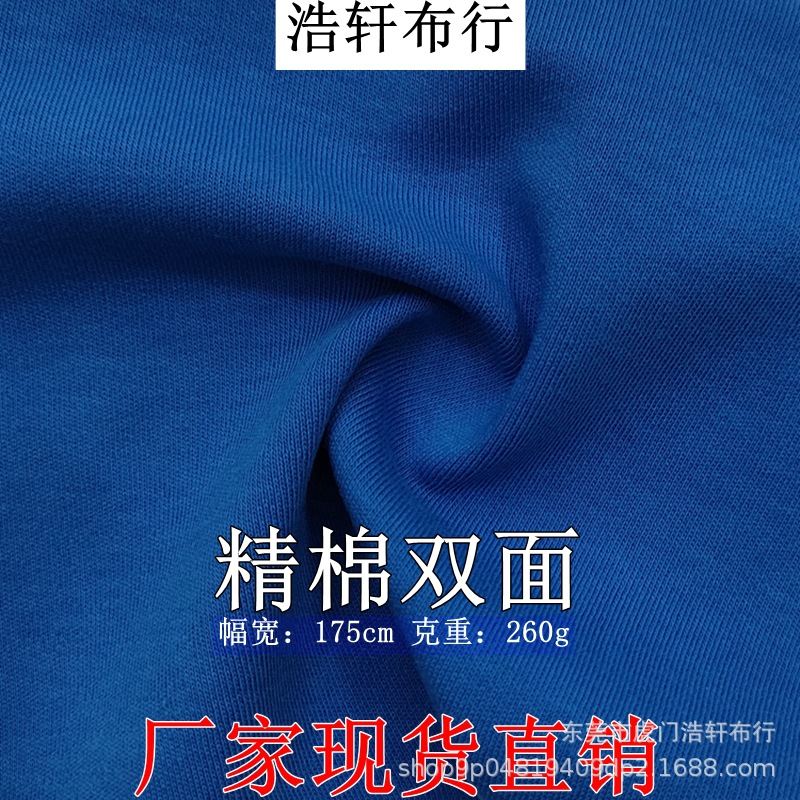 260g双面秘鲁棉 32支精梳全棉拉架双面针织汗布 奥代尔精棉双面布