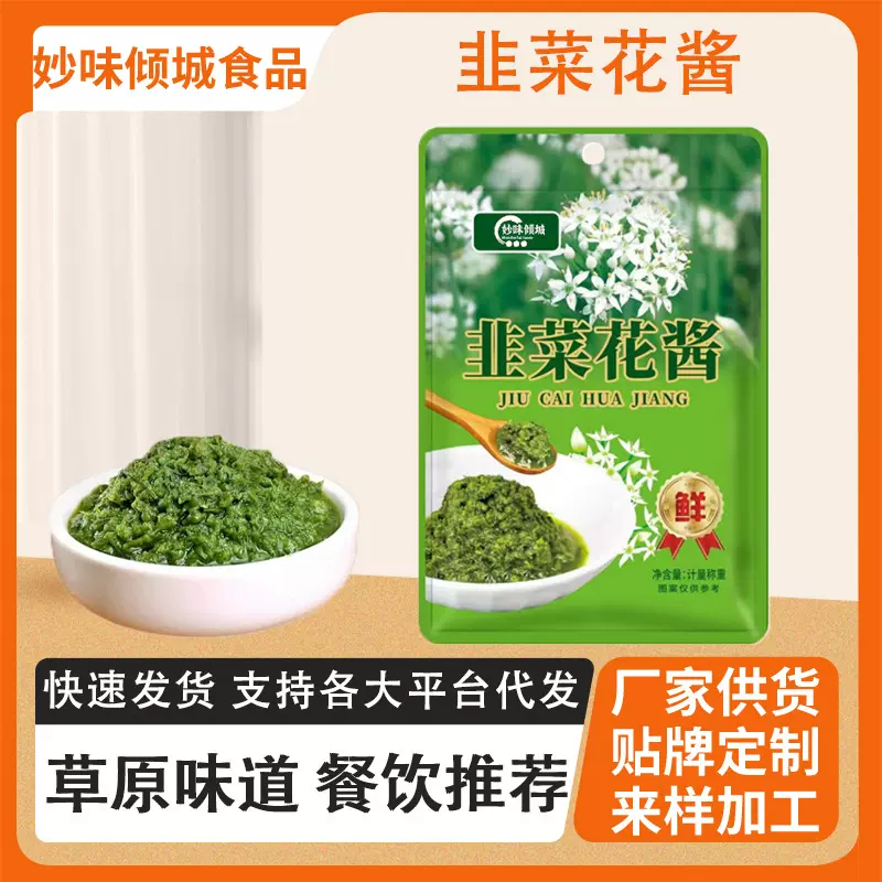 家用韭菜花酱手把羊排调料餐饮饭店调味蘸料袋装草原风味韭菜花酱