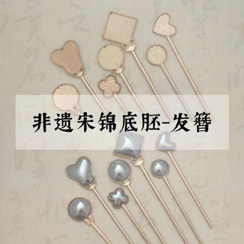 新しい中国風の無形文化遺産宋錦ヘアピンベース DIY 素材幾何学的なヘアピン溝パッチヘアアクセサリーベース胚|undefined