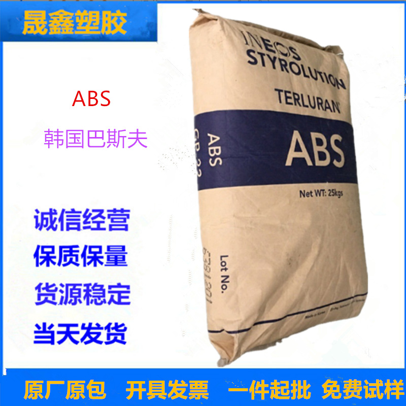 ABS 韩国巴斯夫 GP-35 高流动 高抗冲 汽车部件 运动器材
