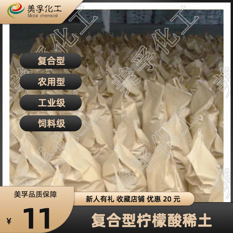 厂家批发 稀土 硝酸稀土柠檬酸稀土农用复合稀土 量大从优|ru