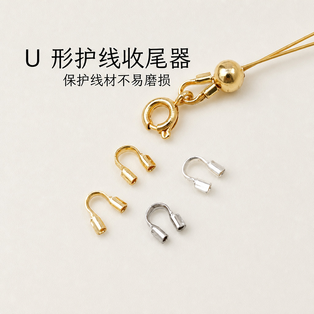 U形护线器铜镀真金镀银马蹄扣串珠收尾扣项链手链DIY饰品配件材料