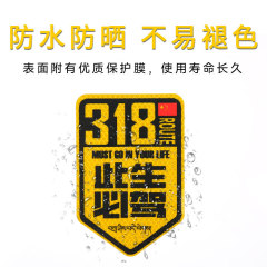 國道此生必駕G318車貼西藏拉薩自駕游劃痕遮擋穿越川藏線摩托機