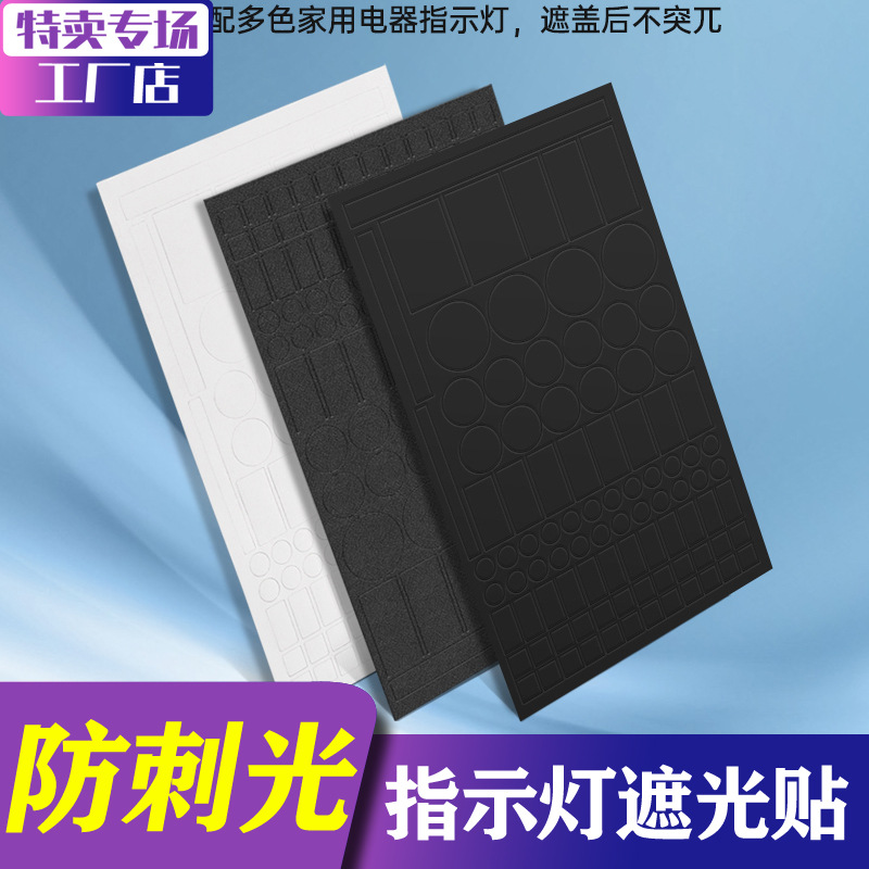 指示灯防刺眼遮挡贴空调遮光贴电源防刺眼遮挡贴防水自粘装饰贴纸