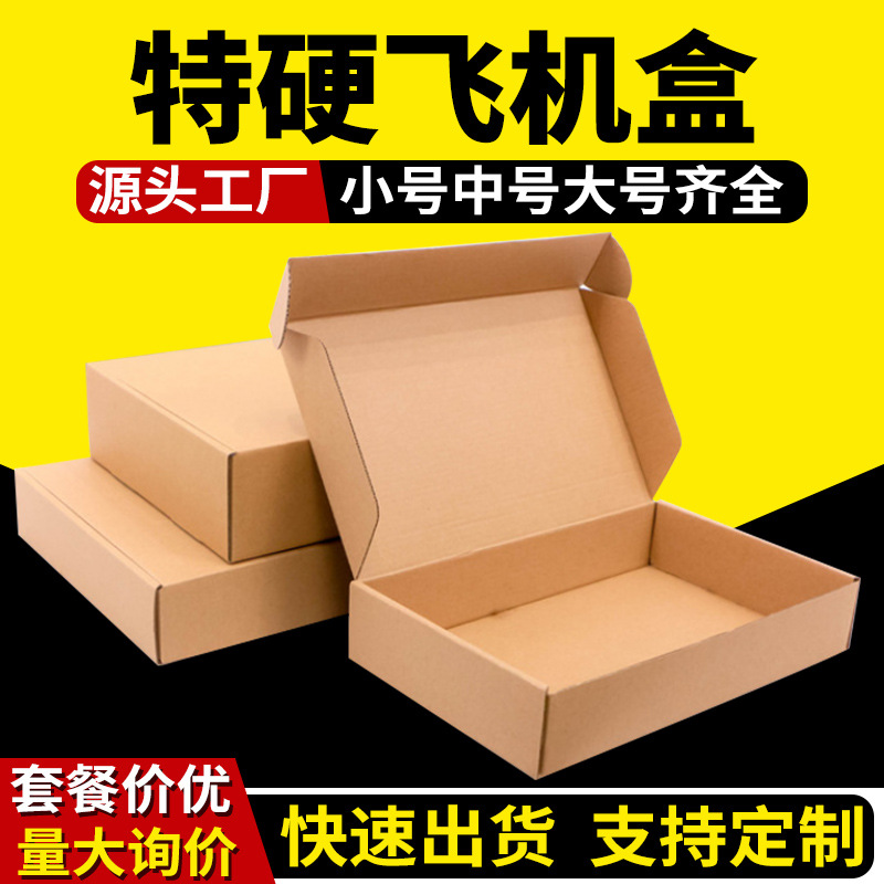 特硬飞机盒二维码印刷服装内衣食品快递包装盒打包扁平纸箱子盒子