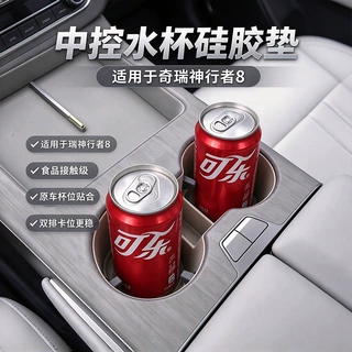 适用奇瑞神行者8中控水杯套全包杯架硅胶保护垫内饰配件用品改装