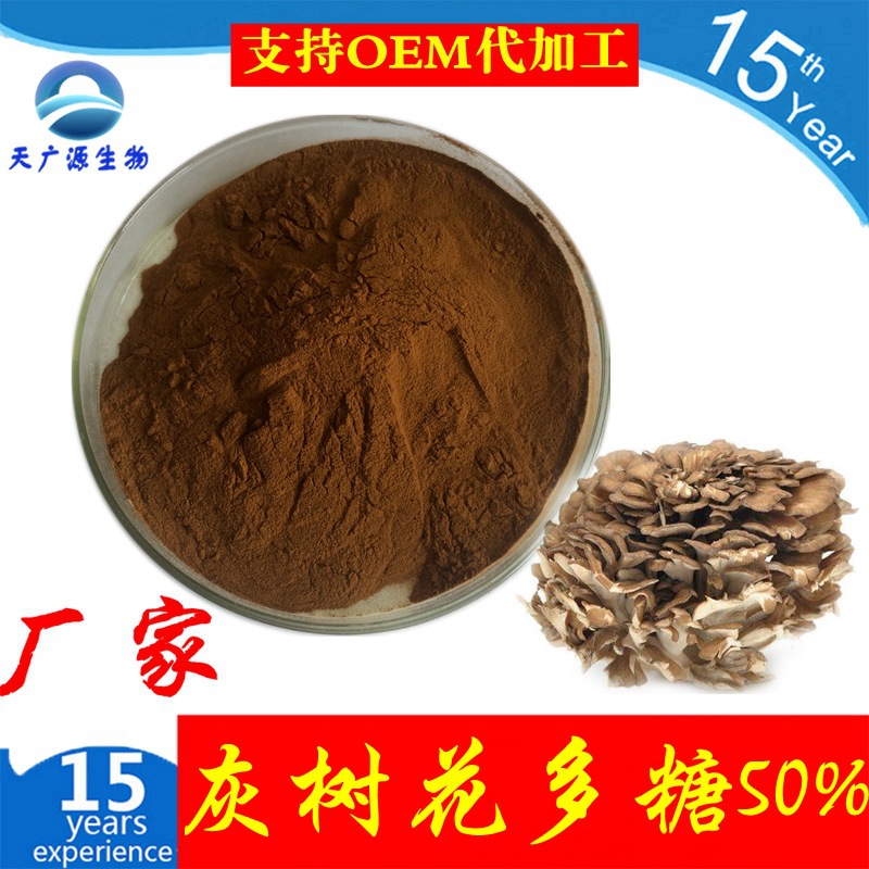 灰树花多糖 30% 50% 灰树花提取物 厂家现货 三证齐全 1kg包邮