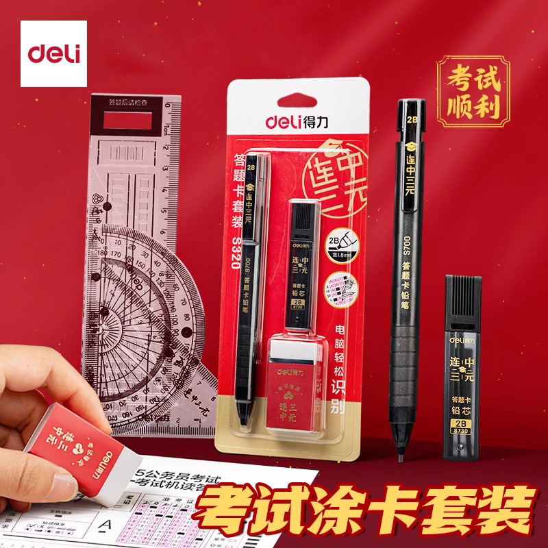 得力考试专用文具套装高考中考考研考公专用文具套装2b铅笔涂卡笔