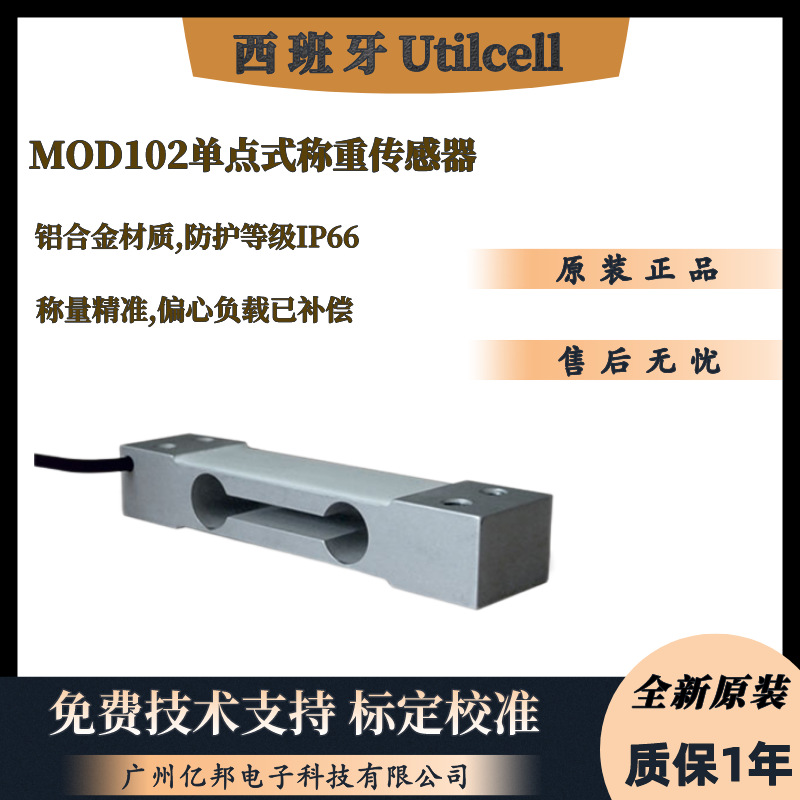 西班牙Utilcell商秤用MOD102-5kg,8Kg,10Kg,15Kg单点式称重传感器