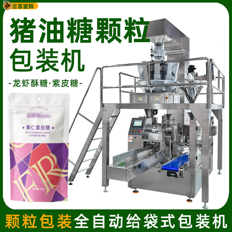 猪油糖颗粒包装机 龙虾酥糖定量分装机 紫皮糖拉链袋全自动灌装机
