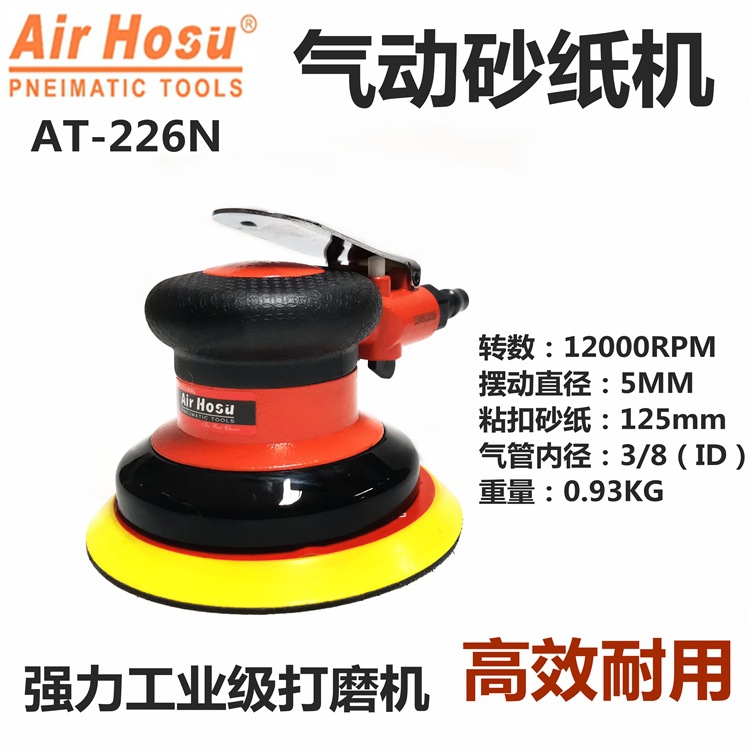 工业级AT-226N气动磨灰机 5寸圆盘式气动抛光机 砂纸机125 打磨机
