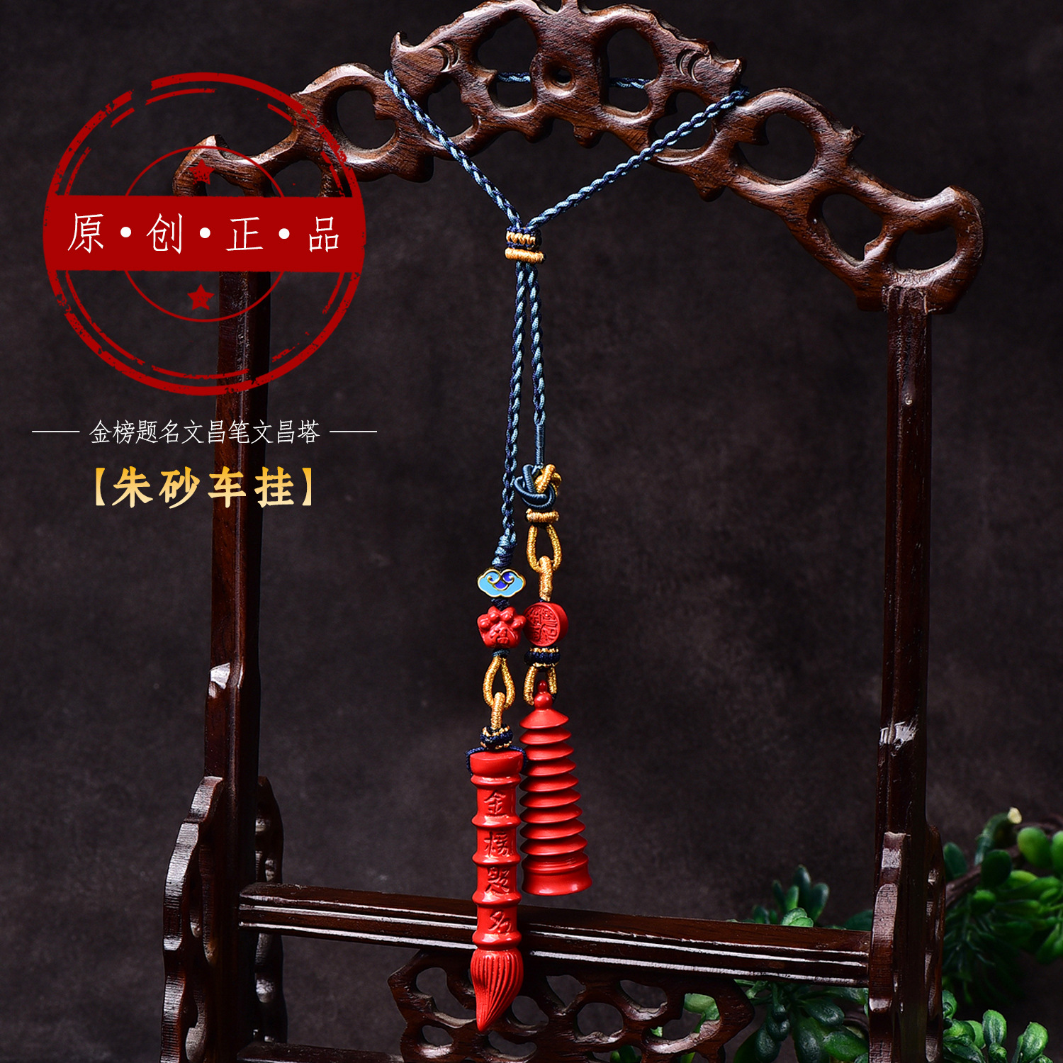 朱砂文昌笔金榜题名后视镜高含量古风流苏配件挂饰挂件新车挂