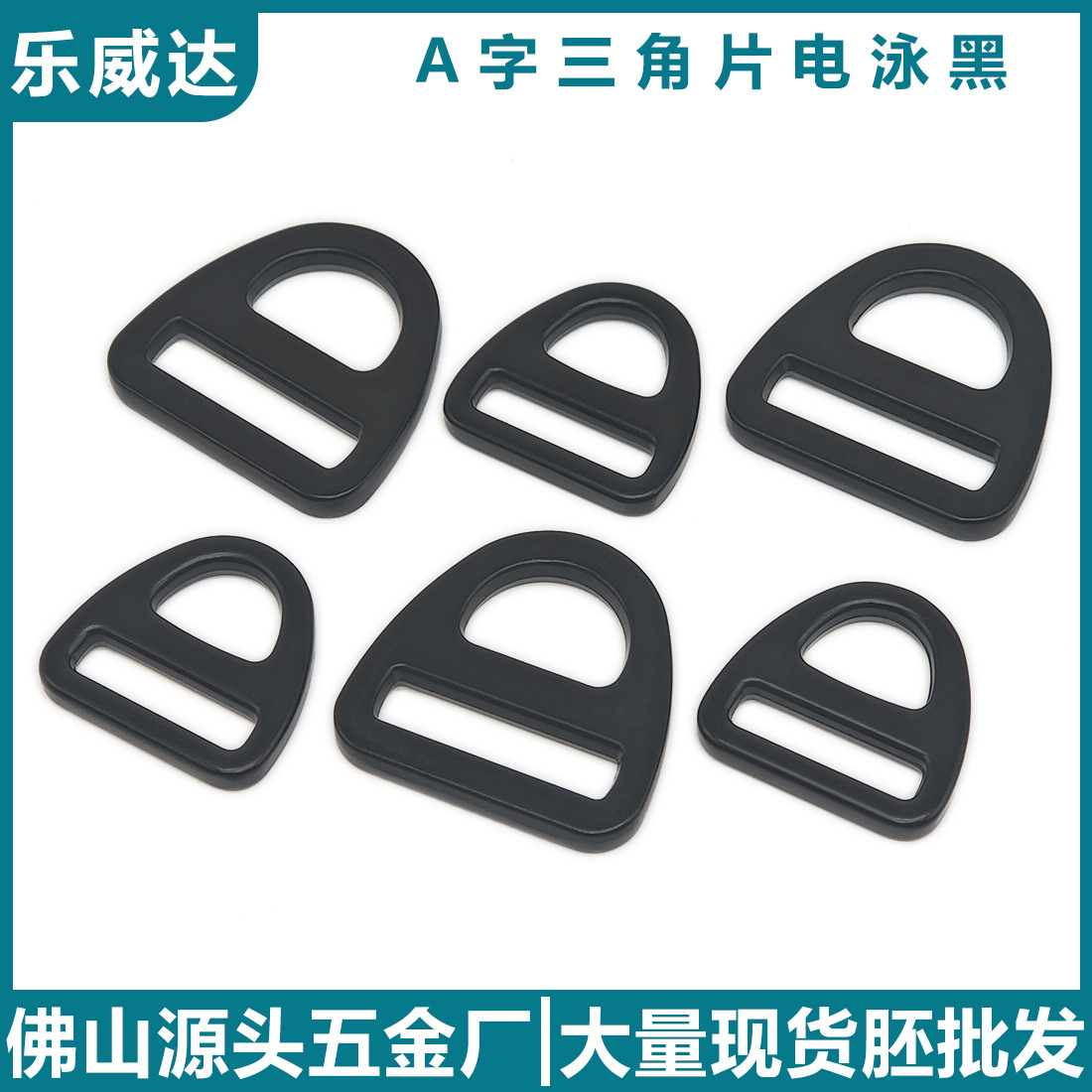 佛山批发宠物牵引扣A字扣三角环背带D扣宠物胸背扣金属三角片A扣