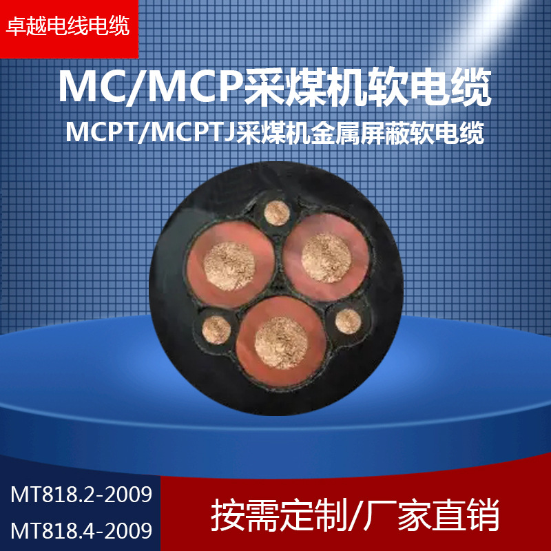 MCPT/MCPTJ加强型采煤机用电缆 煤矿用金属屏蔽监视型矿用电缆
