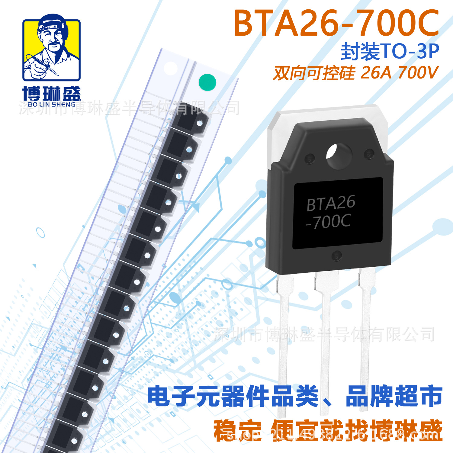 博琳盛 TO-3P BTA26-700C 直插可控硅三极管 BOM表一站式配单