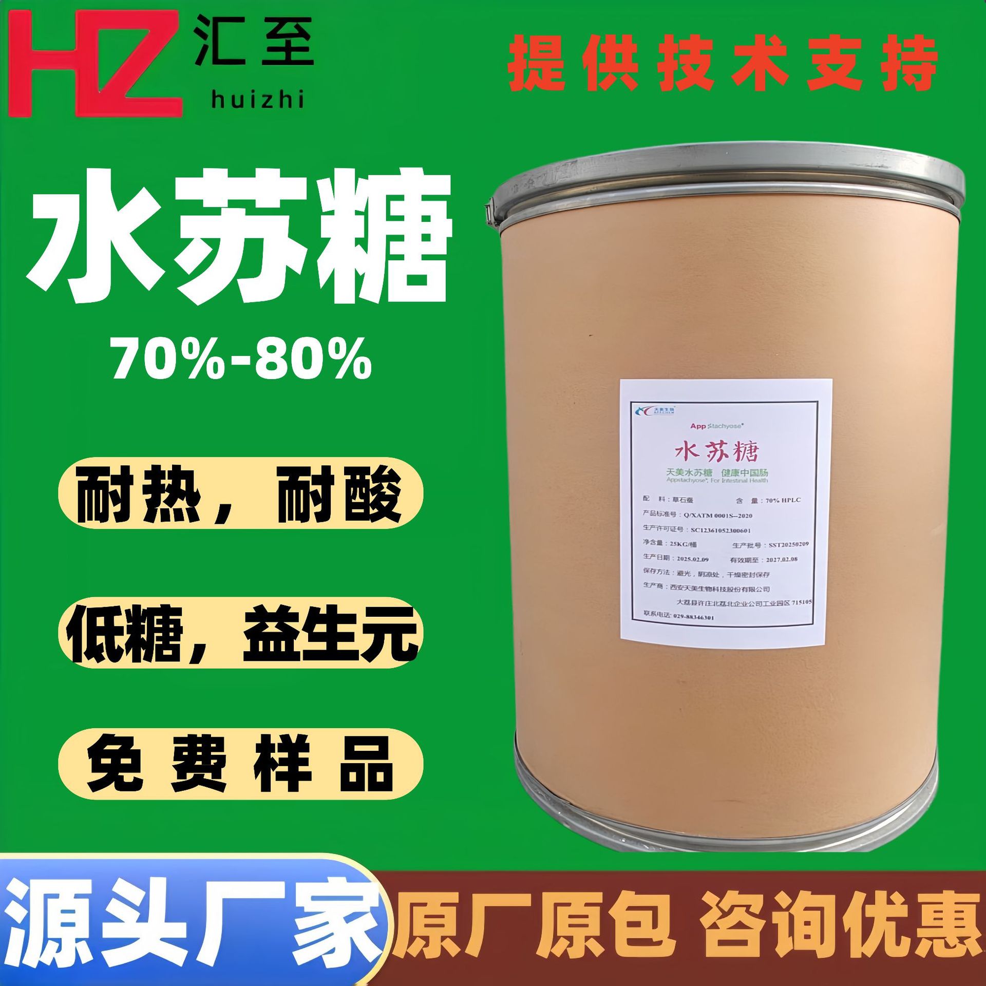 天美/中信康 水苏糖 食品级 益生元双歧因子，地灵提取物70-80%