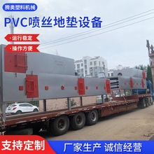 PVC汽车脚垫生产线 PVC喷丝地毯设备 喷丝地垫设备板材生产线厂家