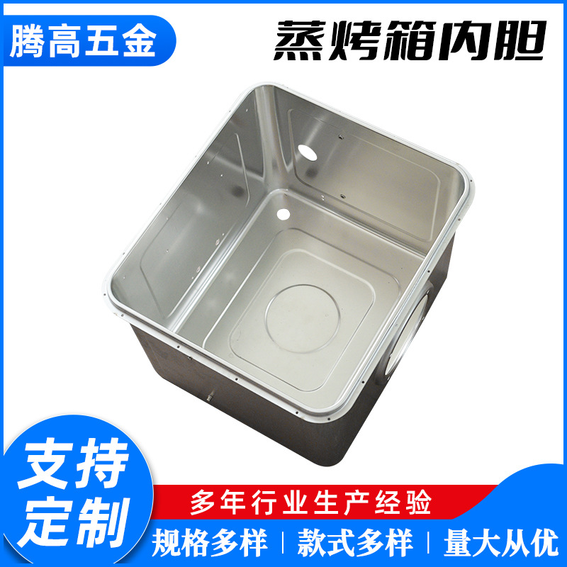 蒸烤箱内胆 蒸箱内胆 烤箱内胆 深拉伸 一体成型 冲压 五金