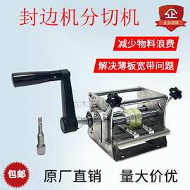 封边带分切机封边条分割器手摇电动无尘切割带一分为二无毛刺设备
