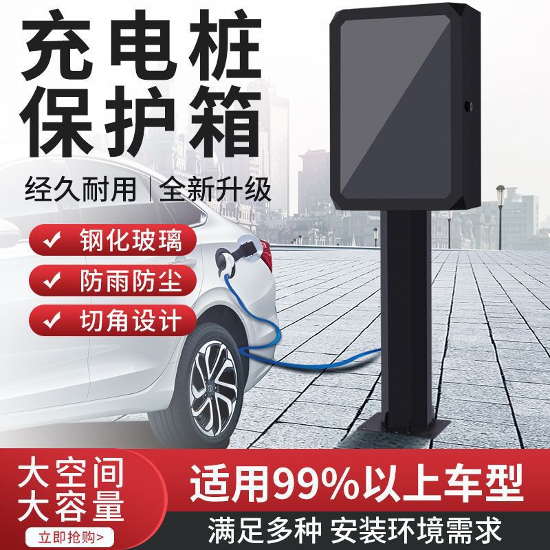 新能源充电桩保护箱特斯拉比亚迪理想官方推荐专用室外其它直流